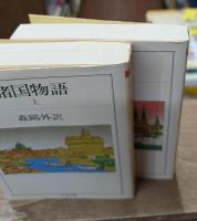 諸国物語　上下2冊揃い（ちくま文庫）