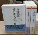 芭蕉全句　全3冊揃い（ちくま学芸文庫）