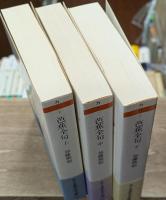 芭蕉全句　全3冊揃い（ちくま学芸文庫）
