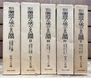 江戸時代蘭語学の成立とその展開 全5冊揃い