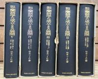 江戸時代蘭語学の成立とその展開 全5冊揃い