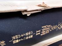 江戸時代蘭語学の成立とその展開 全5冊揃い