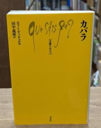 カバラ（文庫クセジュ）