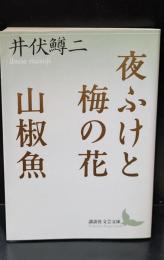 夜ふけと梅の花 山椒魚（講談社文芸文庫）