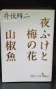 夜ふけと梅の花 山椒魚（講談社文芸文庫）