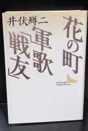 花の町・軍歌「戦友」（講談社文芸文庫）