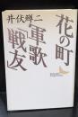 花の町・軍歌「戦友」（講談社文芸文庫）