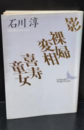 影・裸婦変相・喜寿童女（講談社文芸文庫）