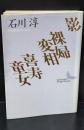 影・裸婦変相・喜寿童女（講談社文芸文庫）