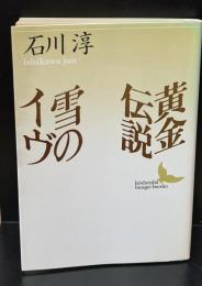 黄金伝説・雪のイヴ（講談社文芸文庫）