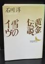 黄金伝説・雪のイヴ（講談社文芸文庫）