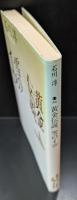 黄金伝説・雪のイヴ（講談社文芸文庫）