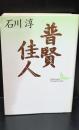 普賢・佳人（講談社文芸文庫）