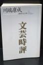文芸時評（講談社文芸文庫）