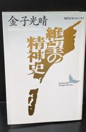 絶望の精神史（講談社文芸文庫）