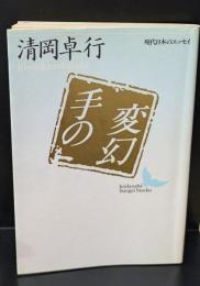 手の変幻（講談社文芸文庫）