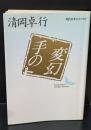 手の変幻（講談社文芸文庫）