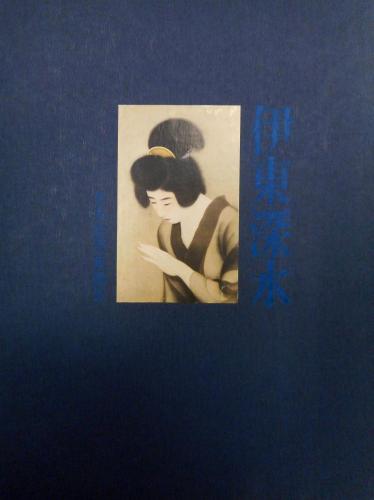 伊東深水(河北倫明編) / 古本、中古本、古書籍の通販は「日本の古本屋
