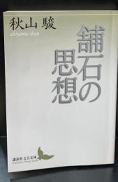 舗石の思想（講談社文芸文庫）