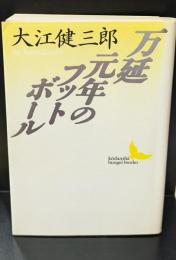万延元年のフットボール（講談社文芸文庫）