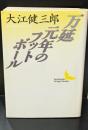 万延元年のフットボール（講談社文芸文庫）