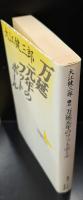 万延元年のフットボール（講談社文芸文庫）