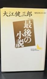最後の小説（講談社文芸文庫）