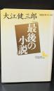 最後の小説（講談社文芸文庫）
