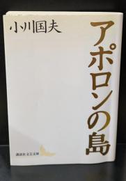 アポロンの島（講談社文芸文庫）