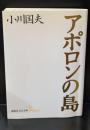 アポロンの島（講談社文芸文庫）