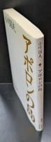 アポロンの島（講談社文芸文庫）