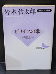 ビリチスの歌（講談社文芸文庫）