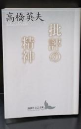 批評の精神（講談社文芸文庫）