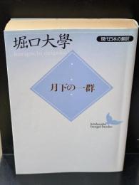 月下の一群（講談社文芸文庫）