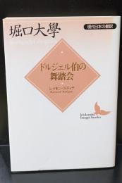 ドルジェル伯の舞踏会（講談社文芸文庫）