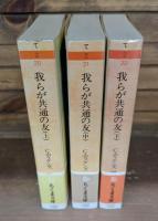 我らが共通の友 全3冊揃い （ちくま文庫）