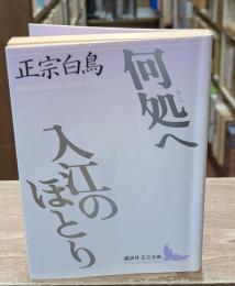 何処へ 入江のほとり（講談社文芸文庫）