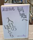 何処へ 入江のほとり（講談社文芸文庫）