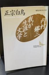 内村鑑三・我が生涯と文学（講談社文芸文庫）