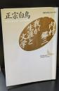 内村鑑三・我が生涯と文学（講談社文芸文庫）