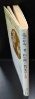 内村鑑三・我が生涯と文学（講談社文芸文庫）