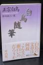 白鳥随筆（講談社文芸文庫）