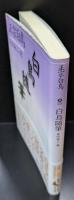 白鳥随筆（講談社文芸文庫）