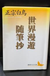 世界漫遊随筆抄（講談社文芸文庫）