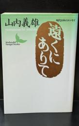 遠くにありて（講談社文芸文庫）