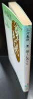 遠くにありて（講談社文芸文庫）