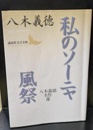 私のソーニャ : 八木義徳名作選 風祭 : 八木義徳名作選（講談社文芸文庫）