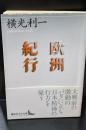 欧洲紀行（講談社文芸文庫）