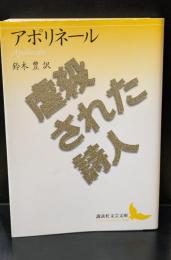 虐殺された詩人（講談社文芸文庫）