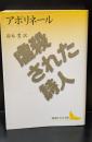 虐殺された詩人（講談社文芸文庫）